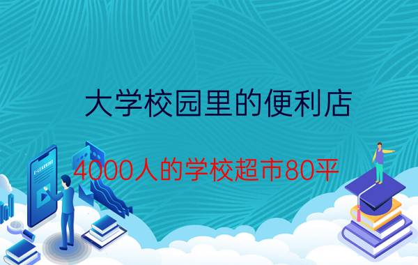 大学校园里的便利店 4000人的学校超市80平，房租15万，能做吗？